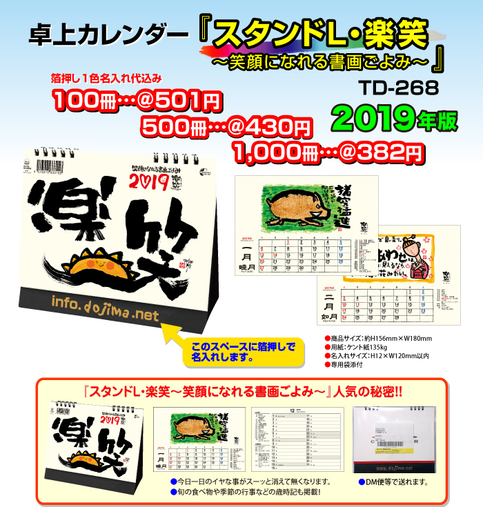 卓上カレンダー「TD268・楽笑〜笑顔になれる書画ごよみ」