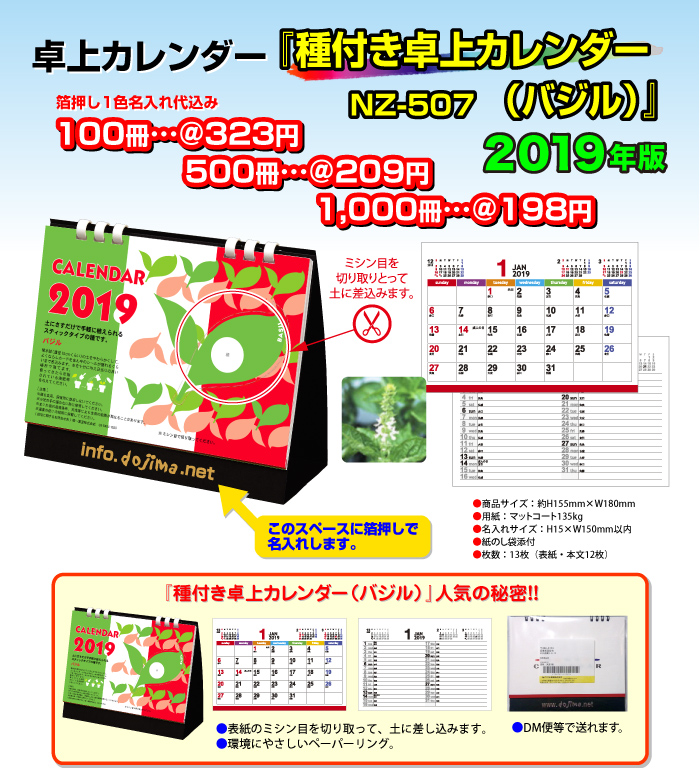 卓上カレンダー「NZ-507・種付き卓上カレンダー(バジル)」