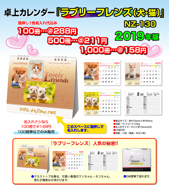 卓上カレンダー「ラブリーフレンズ(犬・猫)」
